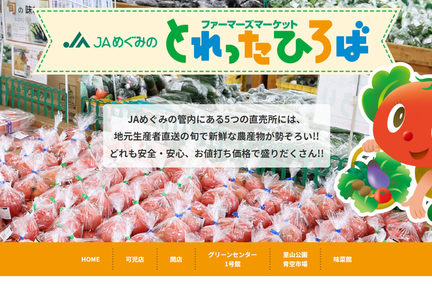 JAめぐみの　とれったひろば